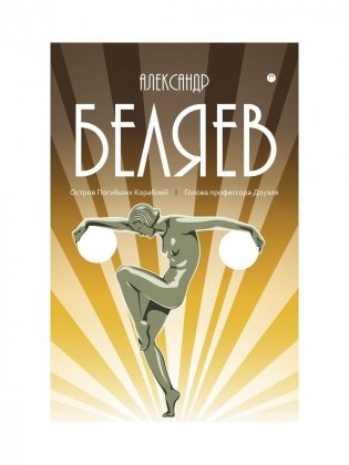 С/с. В 8 т. Т. 1: Остров Погибших Кораблей; Голова профессора Доуэля фото книги