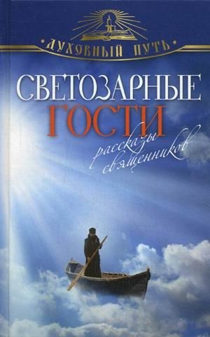 Светозарные гости. Рассказы священников фото книги