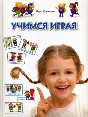 Учимся играя. Методическое пособие для родителей и воспитателей фото книги