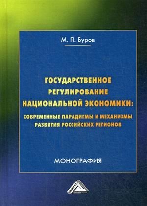 Государственное регулирование национальной экономики: современные парадигмы и механизмы развития российских регионов фото книги