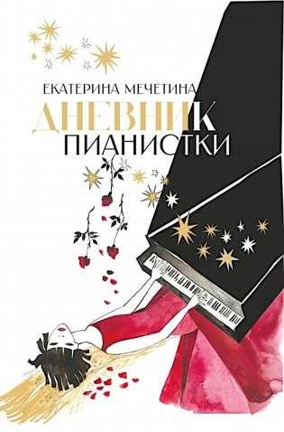 Дневник пианистки фото книги