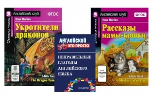 Комплект 1. АК (Укротители драконов; Рассказы мамы-кошки) + неправильные глаголы. Книги на англ.языке фото книги