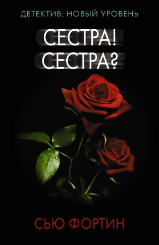 Сестра! Сестра? фото книги