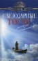 Светозарные гости. Рассказы священников фото книги маленькое 2