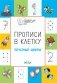Прописи в клеточку. Печатные цифры. 5+ фото книги маленькое 3