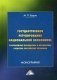 Государственное регулирование национальной экономики: современные парадигмы и механизмы развития российских регионов фото книги маленькое 2
