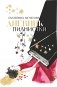 Дневник пианистки фото книги маленькое 2