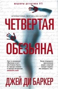 Четвертая обезьяна фото книги