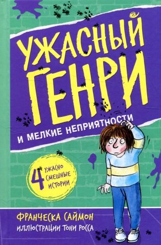 Ужасный Генри и мелкие неприятности: рассказы фото книги