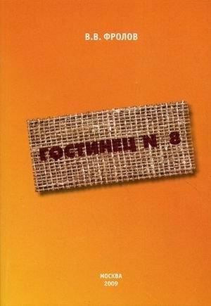 Гостинец №8 фото книги