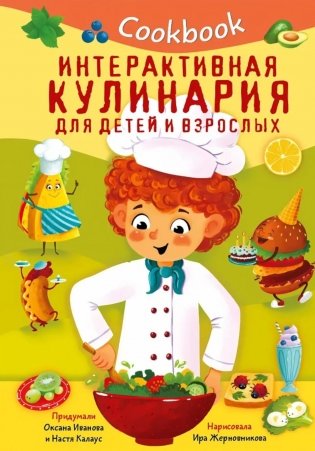Кукбук. Интерактивная кулинария для детей и взрослых фото книги
