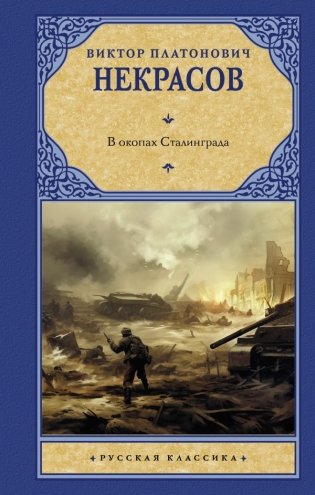 В окопах Сталинграда фото книги