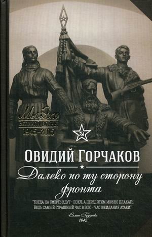 Далеко по ту сторону фронта фото книги