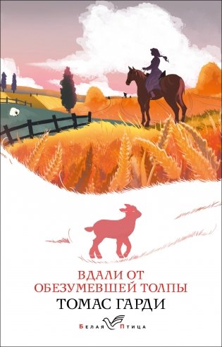 Вдали от обезумевшей толпы фото книги