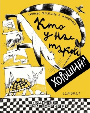 Кто у нас такой хороший? фото книги
