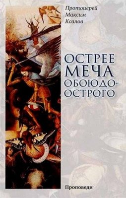 Острее меча обоюдоострого. Проповеди фото книги