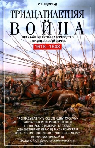 Тридцатилетняя война. Величайшие битвы за господство в средневековой Европе. 1618-1648 фото книги