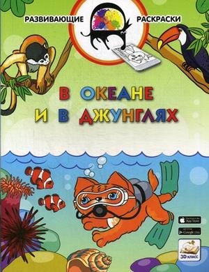 В океане и в джунглях. Развивающая раскраска. Гриф МО РФ фото книги