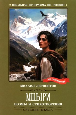 Мцыри: поэмы и стихотворения фото книги