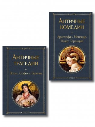 Musthave для филолога. Набор из 2-х книг: "Античные трагедии" и "Античные комедии" фото книги