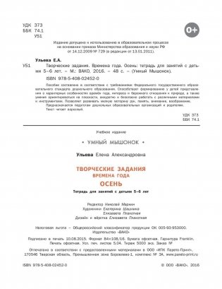 Творческие задания. Времена года. Осень. Тетрадь для занятий с детьми 5-6 лет. ФГОС фото книги 3