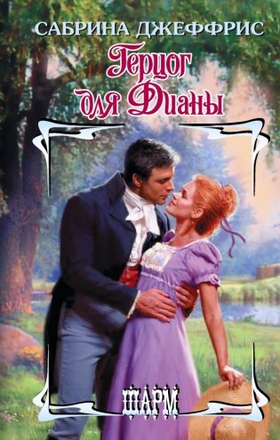 Герцог для Дианы фото книги