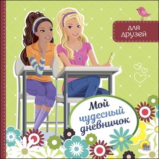 Мой чудесный дневничок для друзей фото книги