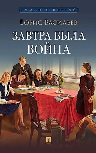 Завтра была война: повесть фото книги