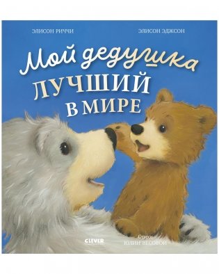 Книжки-картинки. Мой дедушка лучший в мире фото книги