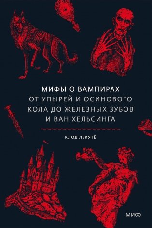 Мифы о вампирах. От упырей и осинового кола до железных зубов и ван Хельсинга фото книги