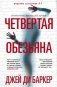 Четвертая обезьяна фото книги маленькое 2