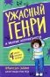 Ужасный Генри и мелкие неприятности: рассказы фото книги маленькое 2