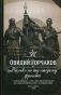 Далеко по ту сторону фронта фото книги маленькое 2