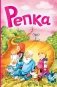 Репка (ил. И. Якимовой, И. Зуева) фото книги маленькое 2
