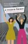 Я создала бизнес. Баланс между семьей и любимым делом фото книги маленькое 2