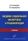 Медико-социальная экспертиза и реабилитация. Учебник фото книги маленькое 2
