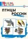 Птицы России. ФГОС фото книги маленькое 2