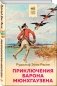 Приключения барона Мюнхгаузена фото книги маленькое 3