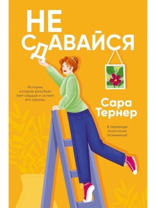 Не сдавайся! фото книги