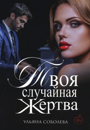 Твоя случайная жертва фото книги