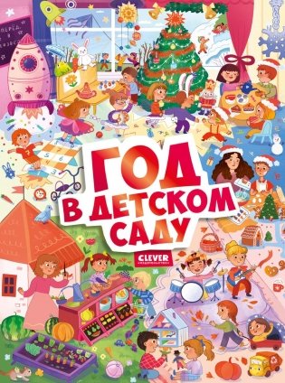 Год в детском саду фото книги