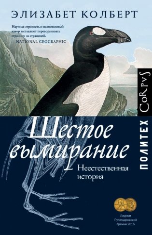Шестое вымирание фото книги