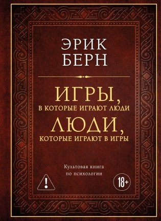 Игры, в которые играют люди. Люди, которые играют в игры (подарочное издание) фото книги
