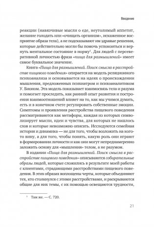 Пища для размышлений. Расстройства пищевого поведения глазами психоаналитика фото книги 10