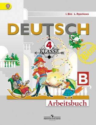 Немецкий язык. "Первые шаги". 4 класс. Рабочая тетрадь. В 2 частях. Часть В. ФГОС фото книги