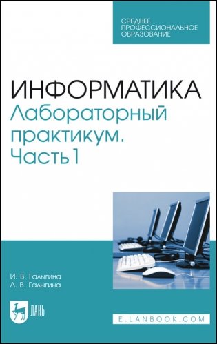 Информатика. Лабораторный практикум. Часть 1. Учебное пособие для СПО фото книги