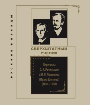 Сверхштатный ученик: Переписка С. А. Рачинского и И. Л. Леонтьева (Ивана Щеглова) (1891–1900) фото книги