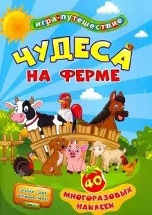 Книга-игра "Чудеса на ферме", 40 многоразовых наклеек фото книги