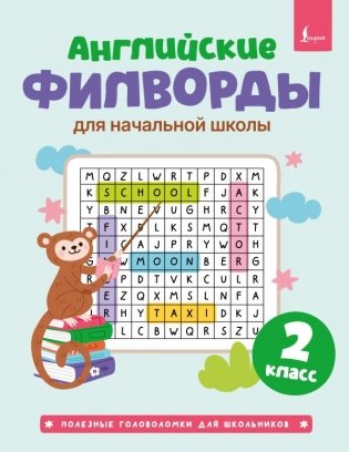 Английские филворды для начальной школы. 2 класс фото книги
