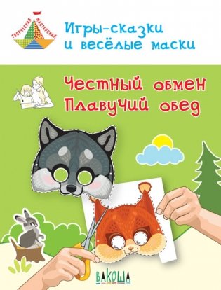 Игры-сказки и весёлые маски. Честный обмен. Плавучий обед. Пособие для занятий с детьми 5-7 лет фото книги